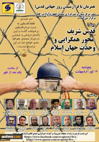 Webinar to be held on “Holy Al-Quds, The Axis of Convergence and Unity of the Islamic World”