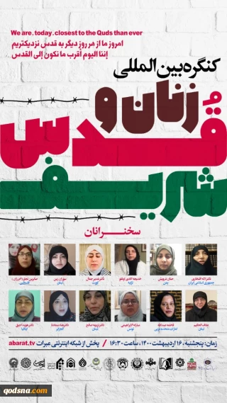 در آستانه آزادی قدس

برگزاری کنگره بین المللی «زنان و قدس شریف » به مناسبت روز جهانی قدس