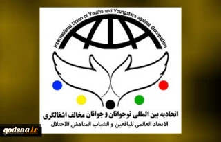 اتحادیه بین المللی نوجوانان و جوانان مخالف اشغالگری؛

اقدامات رژیم صهیونیستی در منطقه شیخ جراح و مسجدالاقصی محکوم است