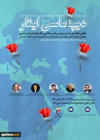 نشست وبیناری تجلیل از خانواده شهدا با حضور رایزنان فرهنگی ایران