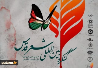 اختتامیه کنگره بین المللی شعر قدس برگزار می شود