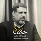 به مناسبت نخستین سالگرد وفات دکتر رمضان عبدالله 

مردی که مقاومت برای ازادی وطن را بر زندگی بی دغدغه در امریکا ترجیح داد