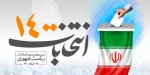 الانتخابات الإيرانية وانعكاساتها
 الداخلية والإقليمية والدولية
 2