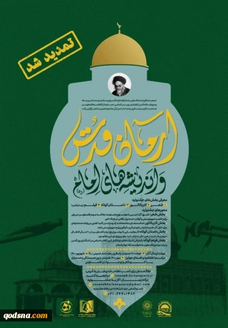 تمدید مهلت ارسال آثار جشنواره «آرمان قدس و اندیشه امام (ره)»