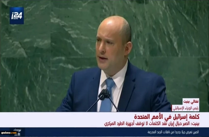 در نشست مجمع عمومی سازمان ملل؛

نفتالی بنت مجددا علیه ایران یاوه گویی کرد/ اسلو و تشکیلات خودگردان هیچ! 2