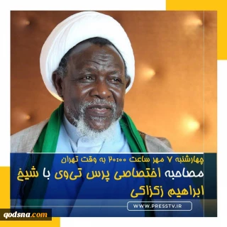 امروز در شبکه پرس تی وی انجام می شود؛

گفتگوی زنده با شیخ زکزاکی دبیرکل جنبش اسلامی نیجریه برای نخستین بار پس از آزادی