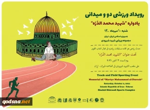 10 مهرماه در ورزشگاه شهید شیرودی تهران؛

رویداد ورزشی دو و میدانی یادواره شهید محمد الدره  برگزار می‌شود 2