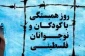 بیانیه اتحادیه نوجوانان و جوانان مخالف اشغالگری به مناسبت روز همبستگی با کودکان فلسطینی