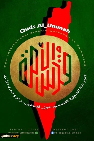 کارگاه بین المللی پوستر وحدت با عنوان «قدس الامة» برگزار می‌شود