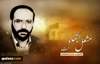 في ذكراه كان للأسرى انتصاراً

الذكرى الـ26 لاستشهاد الدكتور فتحي الشقاقي .. أسس حركة أنارت للمقاومة طريقاً