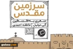 کتاب سرزمین مقدس جذاب­ترین کمیک درباره­ سرزمین فلسطین