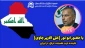 عصر چهارشنبه برگزار می‌شود:

چهارمین جلسه کمیسیون سیاسی با موضوع «افق آینده عراق در کش و قوس خروج و عدم خروج آمریکا»