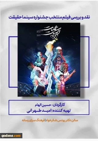 فیلم منتخب جشنواره سینما حقیقت در بوته نقد؛

مستند «عملیات المپیک» اکران خواهد شد