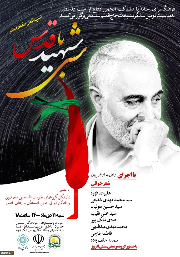 در  دومین سالگرد شهادت سردار قاسم سلیمانی؛

محفل شعر «شبی با شهید قدس» با حضور آیت الله اختری برگزار می‌شود+ پوستر 2