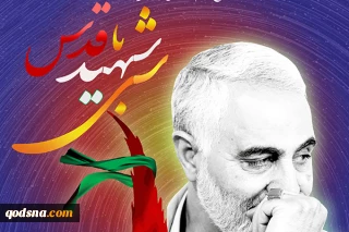 در  دومین سالگرد شهادت سردار قاسم سلیمانی؛

محفل شعر «شبی با شهید قدس» امروز در فرهنگسرای رسانه برگزار می‌شود+ پوستر