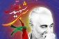 در  دومین سالگرد شهادت سردار قاسم سلیمانی؛

محفل شعر «شبی با شهید قدس» امروز در فرهنگسرای رسانه برگزار می‌شود+ پوستر