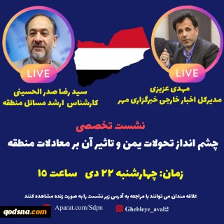 ندوة إعلامية في طهران حول مستقبل التطورات الأحداث في اليمن وأثرها علي المعادلات الإقليمية  2