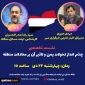 ندوة إعلامية في طهران حول مستقبل التطورات الأحداث في اليمن وأثرها علي المعادلات الإقليمية  2