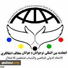 بیانیه اتحادیه بین المللی نوجوانان و جوانان مخالف اشغالگری به مناسبت یوم الله 22 بهمن