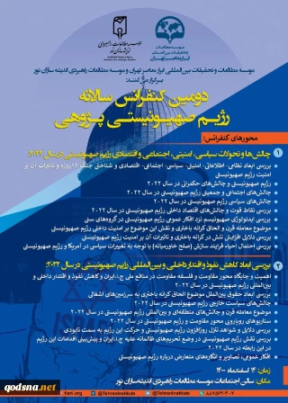 دومین کنفرانس سالانه رژیم صهیونیستی پژوهی چهاردهم اسفندماه برگزار می شود