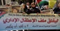 Palestinian administrative captives' boycott of Israeli courts enters 92nd day