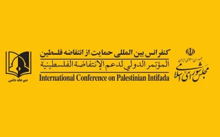 دبیرخانه کنفرانس بین المللی حمایت از انتفاضه فلسطین:

یورش ددمنشانه رژیم موقت صهیونیستی، شور و اراده ملت فلسطین تقویت کرده است