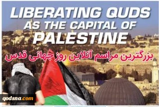 در استانه روز جهانی قدس برگزار می شود/

نشست بزرگ آنلاین روزجهانی قدس