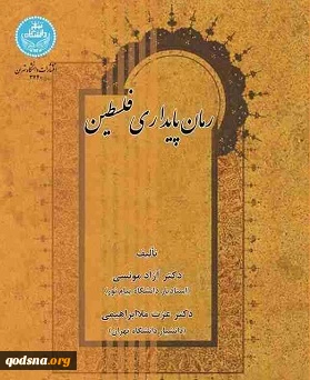 معرفی کتاب رمان پایداری فلسطین اثر عزت ملاابراهیمی