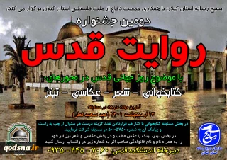 برگزاری دومین جشنواره روایت قدس به مناسبت روز جهانی قدس در گیلان