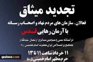در آستانه سالگرد  ارتحال امام خمینی (ره)، احیاگر مسئله فلسطین برگزار خواهد شد؛

مراسم تجدید میثاق فعالان، سازمان های مردم نهاد، و اصحاب رسانه با آرمان رهایی قدس