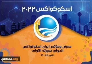 أول نسخة لمعرض "ايران اسكوكواكس" تنعقد في أكتوبر القادم