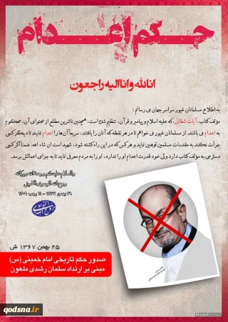 انا لله و انا الیه راجعون؛

 اجرای حکم ارتداد سلمان رشدی