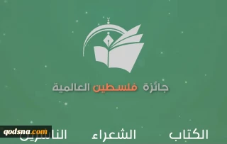حفل اختتام "جائزة فلسطين العالمية للآداب في نوفمبر