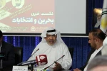 نشست خبری "بحرین و انتخابات" برگزار شد 5