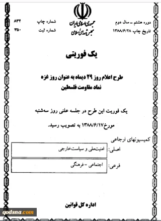 طرح اعلام روز (29) دیماه به عنوان روز غزه نماد مقاومت فلسطین