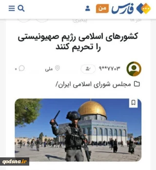 کمپین «تحریم رژیم صهیونیستی» در خبرگزاری فارس راه اندازی شد