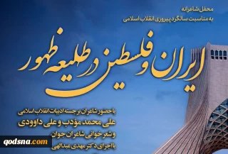 امروز؛ به مناسبت سالگرد پیروزی انقلاب اسلامی برگزار خواهد شد

محفل شاعرانه ایران و فلسطین در طلیعه ظهور