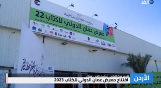 نمایشگاه بین المللی کتاب در امان با شعار قدس پایتخت فلسطین