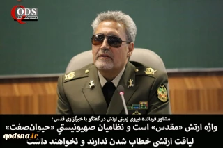 مشاور فرمانده نیروی زمینی ارتش جمهوری اسلامی ایران در گفتگو با خبرگزاری قدس؛

واژه ارتش «مقدس» است و نظامیان صهیونیستیِ «حیوان‌صفت» لیاقت ارتشی خطاب شدن ندارند و نخواهند داشت/ اتحاد میان کشورهای اسلامی و عربی حوزه خلیج فارس در مسیر پایان اشغالگری صهیونیست ها ضروری است/ ارتش جمهوری اسلامی برای کمک به غزه مصمم است