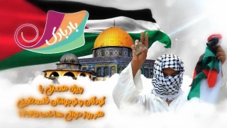 همدلی با کودکان فلسطینی در برنامه بادبادک
