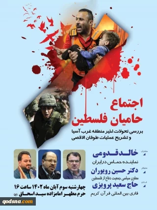 فردا برگزار خواهد شد

اجتماع حامیان فلسطین؛ بررسی تحولات اخیر منطقه غرب آسیا و تشریح عملیات طوفان الأقصیٰ