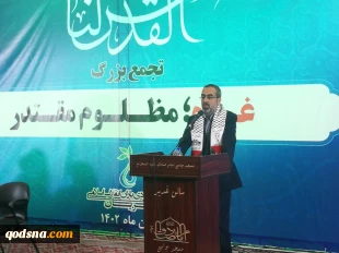 در اجتماع مردمی «غزه؛ مظلوم مقتدر» مطرح شد

در مبارزه جبهه حق و باطل در سه دهه اخیر همیشه رژیم صهیونیستی شکست خورده/ بیش از ۷۰ سال است که مردم فلسطین زیر ضربات دشمن دست و پا می‌زند/ امروز مبهوت قدرت ایمان ساکنان غزه هستیم/رسانه‌های غربی در برابر  جنایت‌