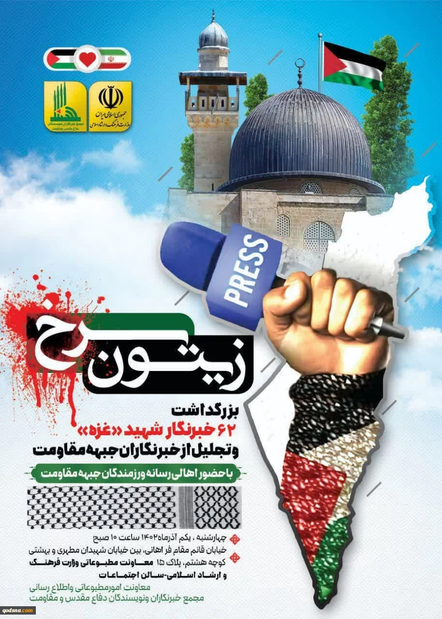 فرشاد مهدی پور در آیین بزرگداشت  زیتون سرخ؛ یادواره خبرنگاران شهید غزه:  4