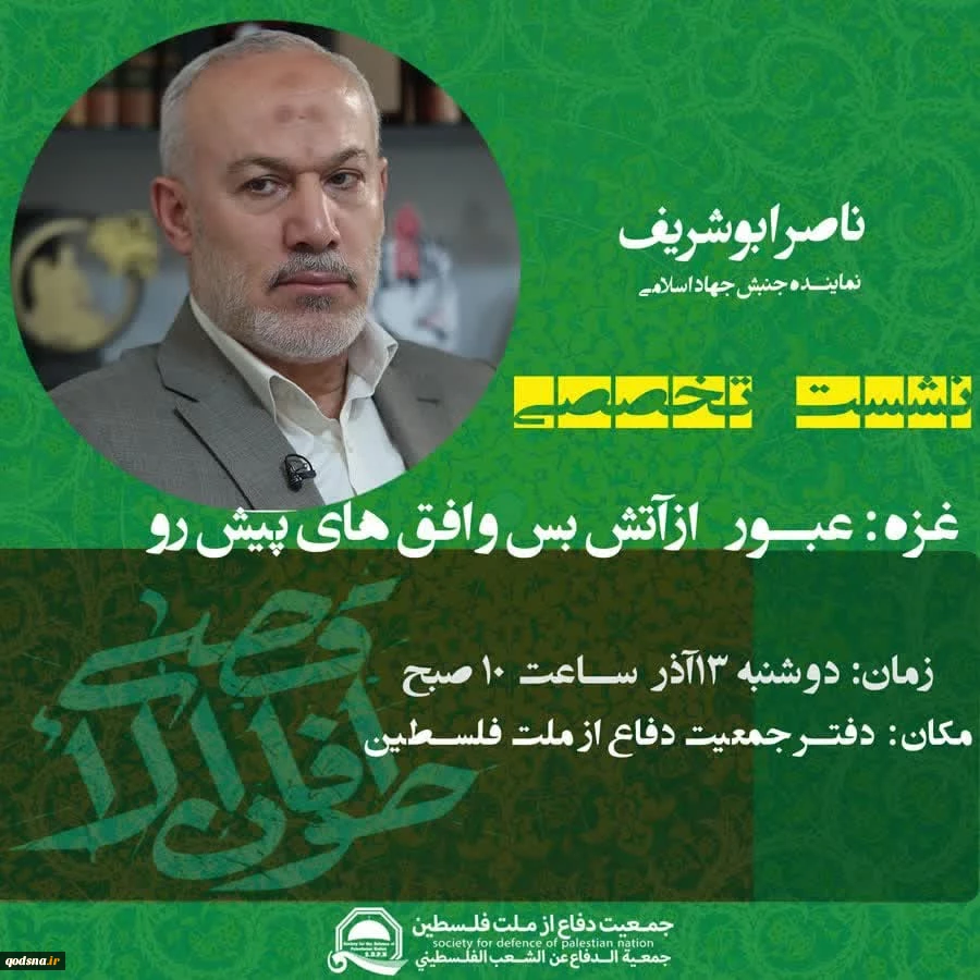 فردا برگزار می شود:

نشست تخصصی "غزه، عبور از آتس بس و افق های پیش رو" 2