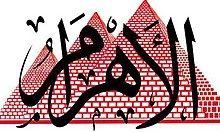 صحيفة الاهرام المصرية : الحرب على غزة قارب على الانتهاء بهزيمة إسرائيل على كل الاصعدة
 2