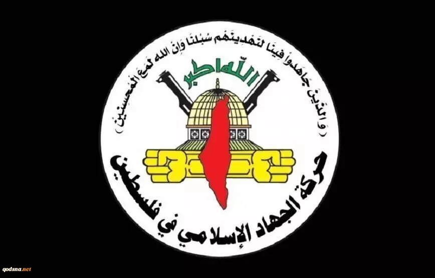 الجهاد الإسلامي: عملية "حومش" صفعة للاحتلال والمقاومة ستواصل ضرباتها
 2