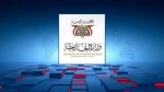 الخارجية اليمنية تدين بشدة انتهاج العدو الصهيوني سياسة التجويع والإبادة الجماعية بحق الفلسطينيين
 2