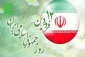 بمناسبة يوم الجمهورية الاسلامية الايرانية؛

وزارة الدفاع الإيرانية: الجمهورية الإسلامية تعتبر آلية عملية للديمقراطية الدينية في العالم
 2