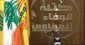 کتلة الوفاء للمقاومة: المقاومة لم تستخدم واحد بالمئة من أسلحتها النوعیة حتى الآن 2