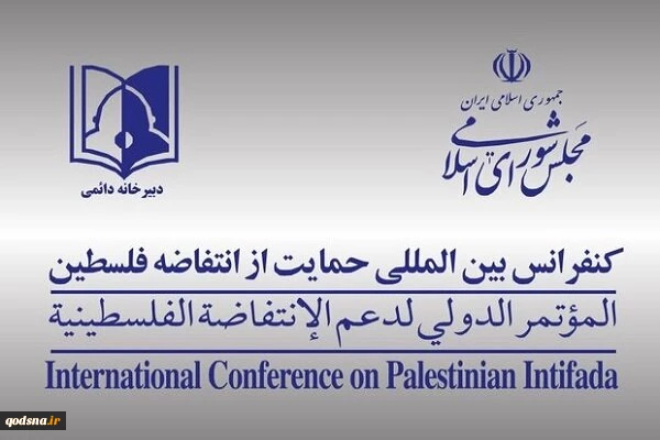 Int’l Conference to Support Palestine voices condolences on Iran top officials’ martyrdom